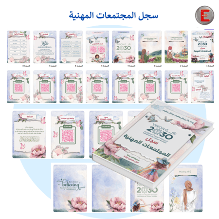 سجل المجتمعات المهنية   (الكتروني تفاعلي )مع طباعة دجيتال