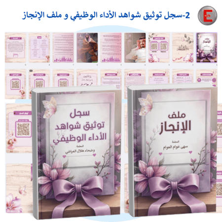 توينز -سجل توثيق شواهد الاداء الوظيفي وملف الإنجاز