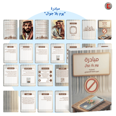 مبادرة(يوم بلا جوال)