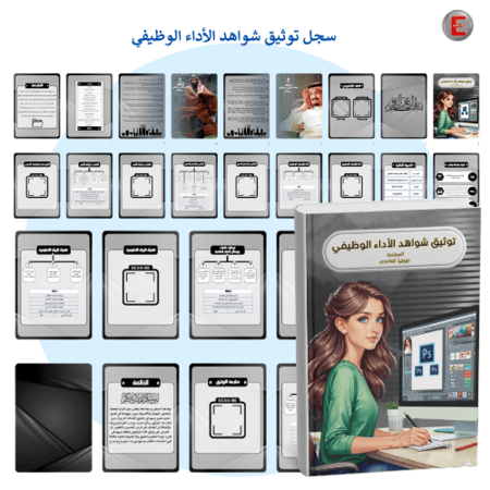 توثيق شواهد الأداء الوظيفي - مساعد إداري