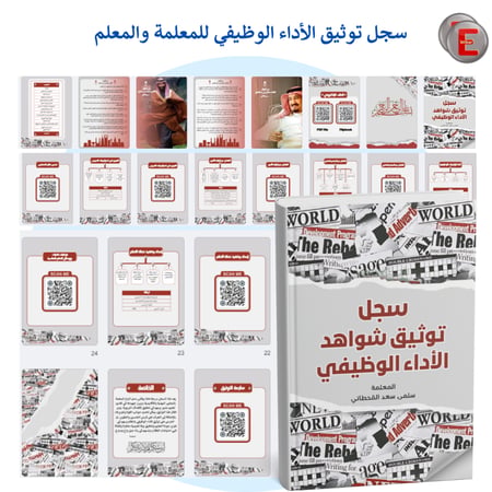 سجل توثيق شواهد الاداء  الوظيفي للمعلمة و المعلم