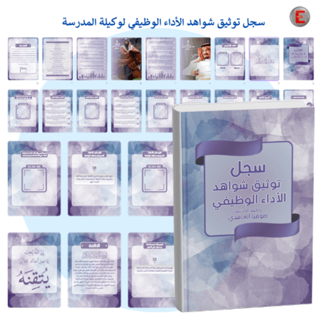 سجل توثيق شواهد الأداء - وكيلة المدرسة