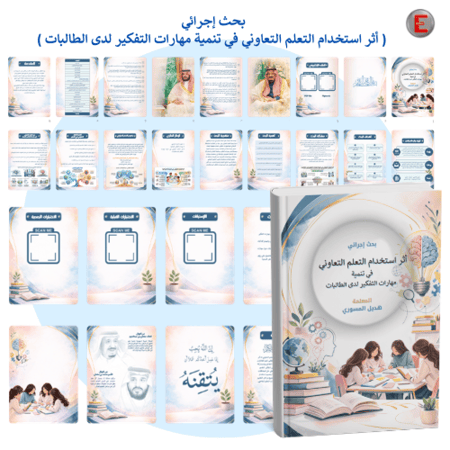 (بحث إجرائي )أثر استخدام التعلم التعاوني في تنمية مهارات التفكير لدى الطالبات