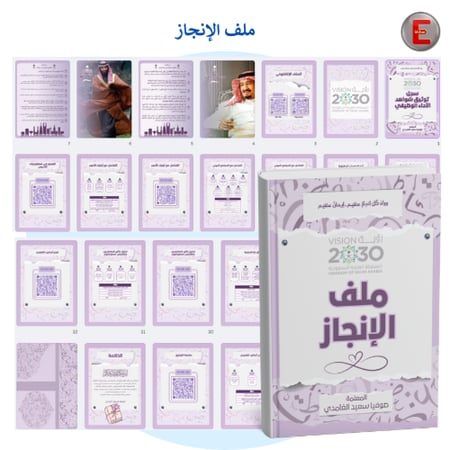 ملف الإنجاز