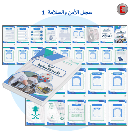 سجل الأمن والسلامة نموذج 1