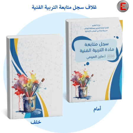 غلاف سجل متابعة التربية الفنية   -بدون طباعة