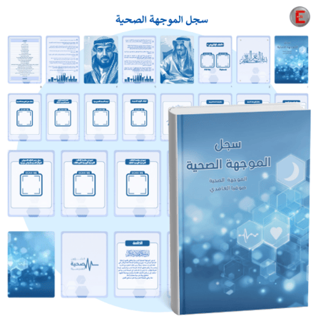 سجل الموجهة الصحية