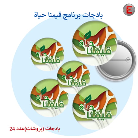 بادجات قيمنا حياة