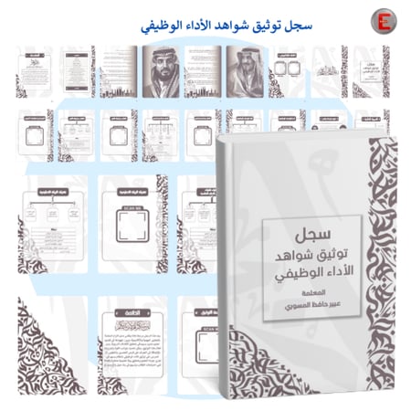 سجل توثيق شواهد الأداء الوظيفي