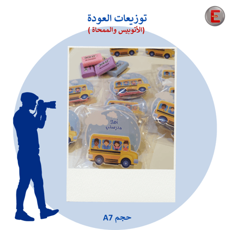 توزيعات العودة (الأتوبيس والممحاة) عدد 1