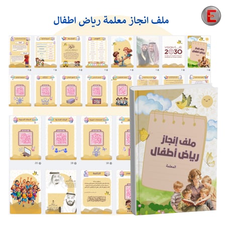 ملف إنجاز معلمة رياض اطفال