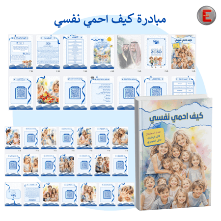 مبادرة كيف احمي نفسي