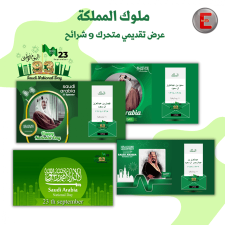 ملوك المملكة ( عرض تقديمي متحرك )