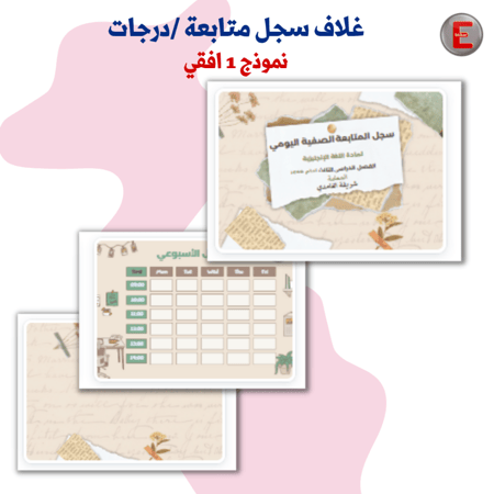 غلاف سجل متابعة / درجات