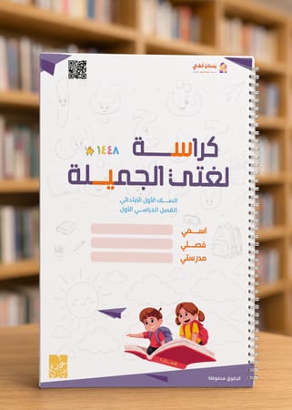 كراسة لغتي أول ١٤٤٨ هـ | الفصل الأول
