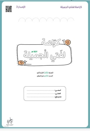 كراسة لغتي ثالث 1447 هـ | الفصل الثاني