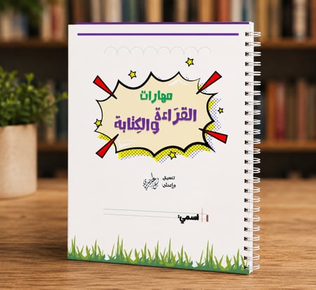 مهارات القراءة والكتابة - ( مطبوعة )
