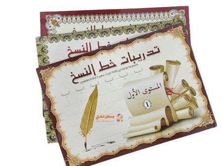 كراسة الخط لتحسين الكتابة.