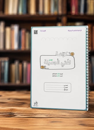 كراسة لغتي ثالث 1447 هـ | الفصل الثاني
