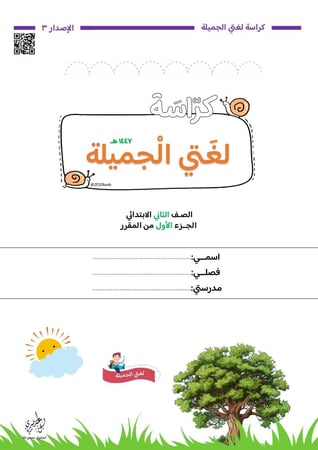 كراسة لغتي ثاني 1447 هـ | الفصل الأول