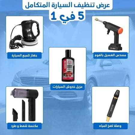 عرض تنظيف السيارة المتكامل 5 في 1