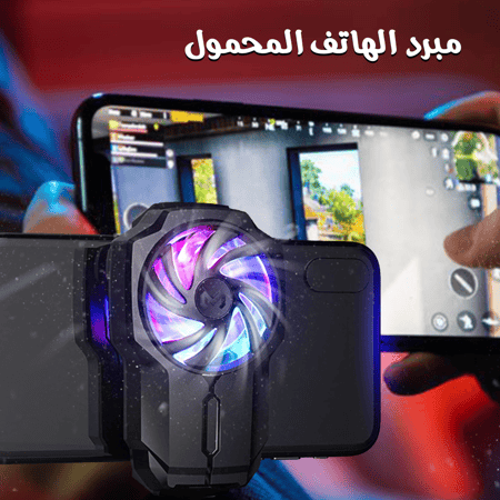 مبرد للهاتف