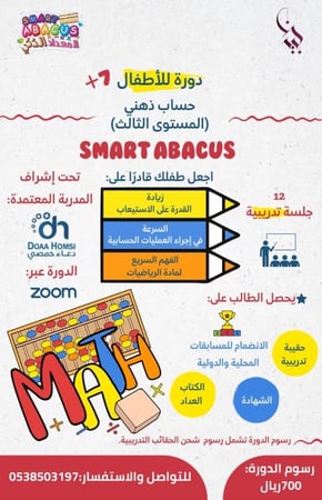 دورة الحساب الذهني المعداد الذكي
