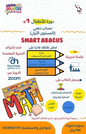 دورة الحساب الذهني المعداد الذكي