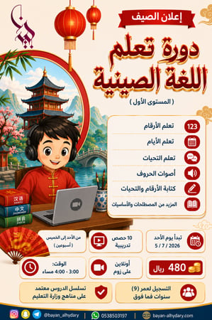 دورة تعلم اللغة الصينية (المستوى الأول)