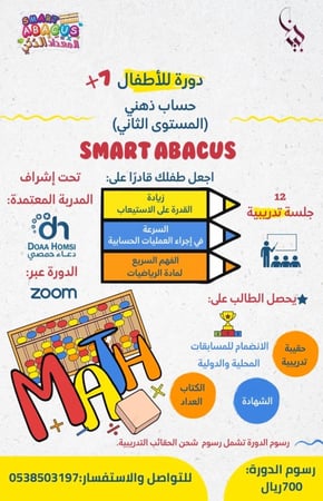 دورة الحساب الذهني المعداد الذكي