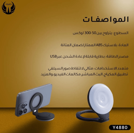 YOUFO - حلقة اضاءة للسيلفي Y4880 تدعم الماق سيف - أسود
