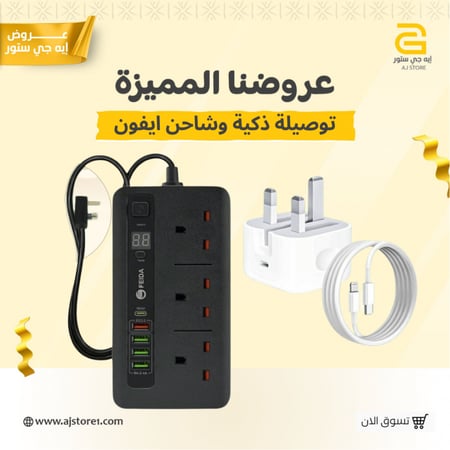 عرض التوصيلة الذكية 3 متر + شاحن الايفون كيبل وفيش شحن سريع