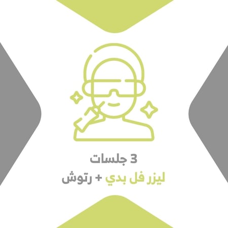 ليزر ازالة الشعر