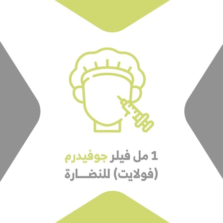 1مل فيلر جوفيدرم (فولايت) للنضارة