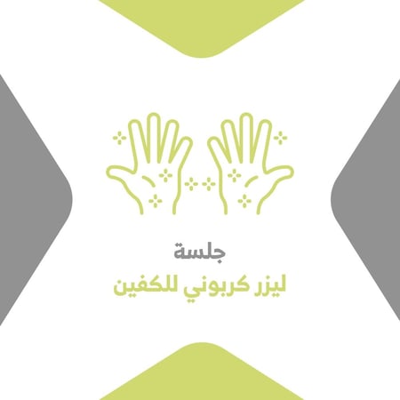 جلسة ليزر كربوني للكفين