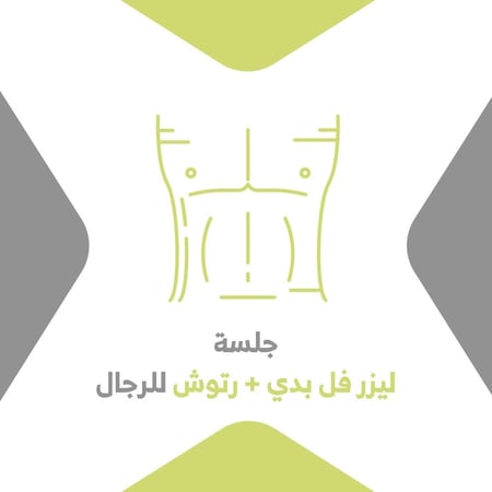 جلسة ليزر فل بدي مع رتوش ( رجال )