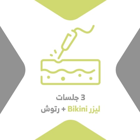 3 جلسات ليزر Bikini + رتوش