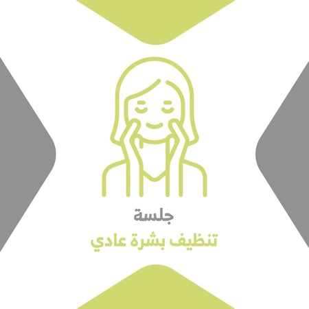 جلسة تنظيف بشرة عادي