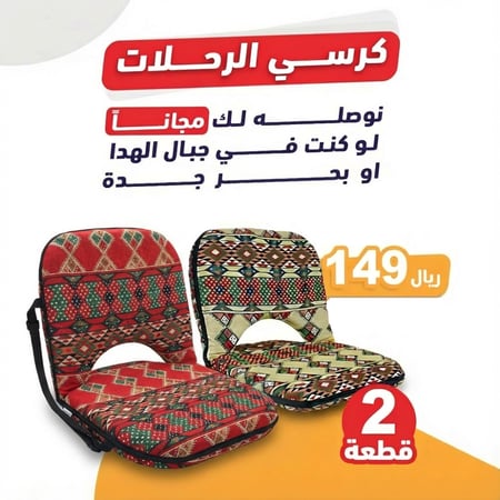 كرسي الرحلات 1+1