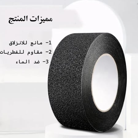 شريط مانع للانزلاق يوفر حماية وأمان على الأرضيات والسلالم