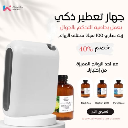 جهاز تعطير AT2-300 يعمل بخاصية التحكم بتطبيق الجوال + زيت عطري 100 مجانا مختلف الروائح