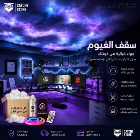 بكج سقف الغيوم الرهيب بكامل الادوات جاهز لتركيب