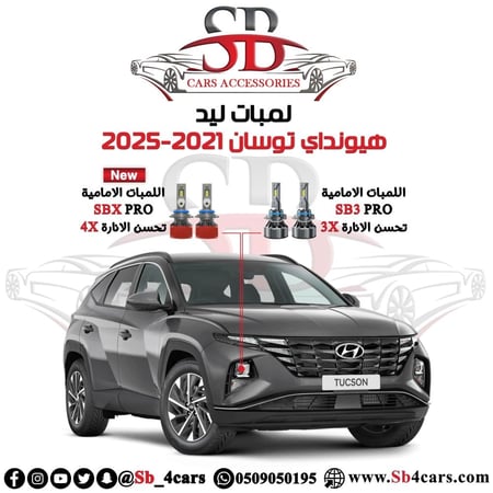 لمبات ليد توسان 2021-2025