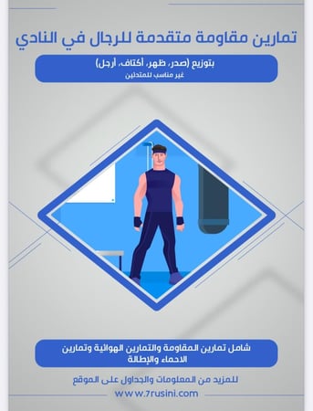 جدول تمارين مقاومة متقدمة (في النادي) للرجال