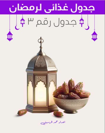 جدول غذائي في رمضان رقم 3
