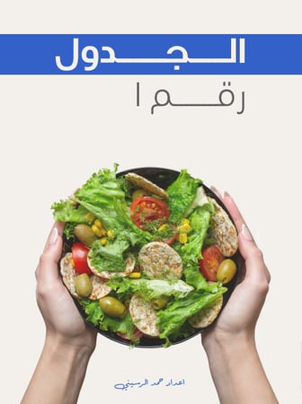 جدول غذائي رقم 1