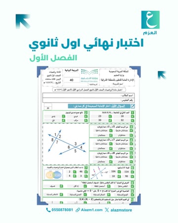 اختبار رياضيات نهائي اول ثانوي الفصل الاول