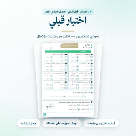 اختبار قبلي تشخيصي رياضيات اول ثانوي الفصل الاول