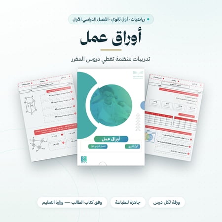 اوراق عمل رياضيات اول ثانوي الفصل الاول المنهج السعودي