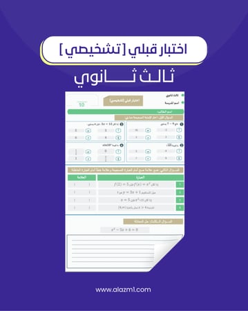 اختبار قبلي رياضيات ثالث ثانوي